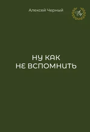 Ну как не вспомнить — 3035231 — 1