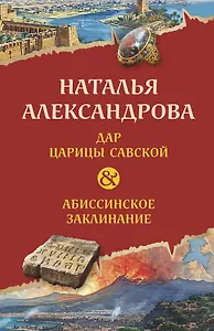 Дар царицы Савской. Абиссинское заклинание