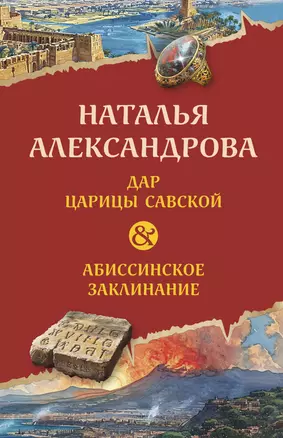 Дар царицы Савской. Абиссинское заклинание — 3033504 — 1