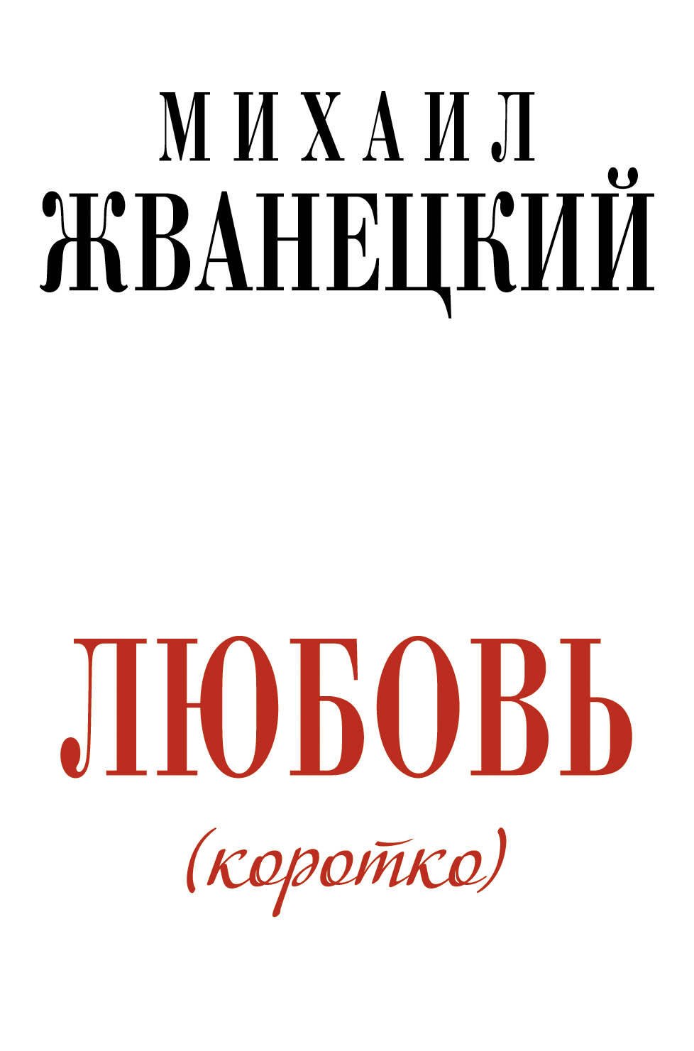 

Жванецкий.Любовь коротко