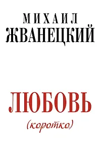Жванецкий.Любовь коротко
