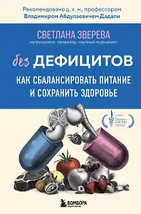 Без дефицитов. Как сбалансировать питание и сохранить здоровье