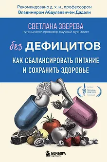 Без дефицитов. Как сбалансировать питание и сохранить здоровье