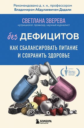 Без дефицитов. Как сбалансировать питание и сохранить здоровье