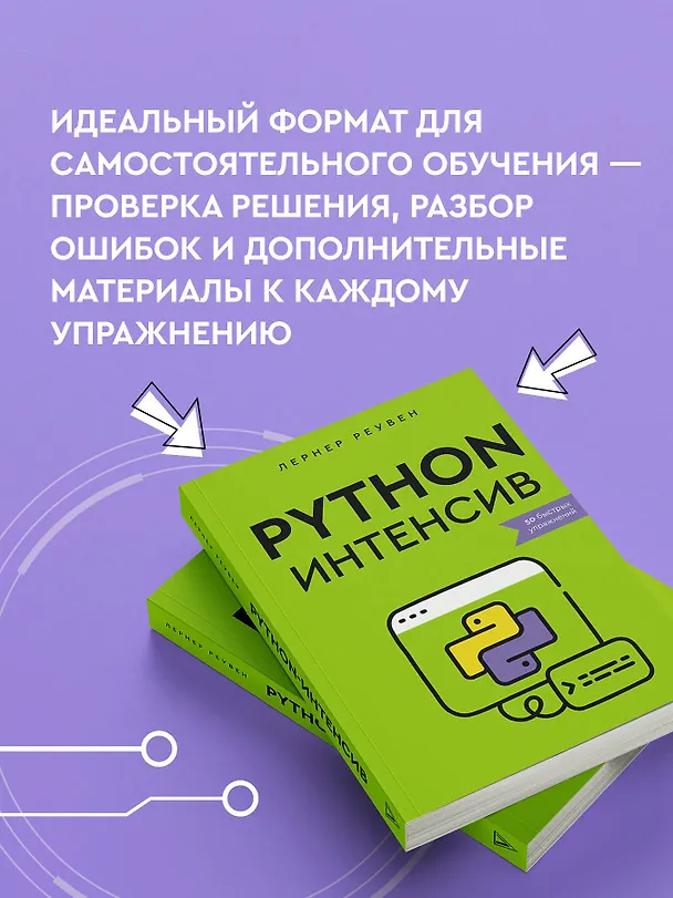 Книга Python-интенсив: 50 быстрых упражнений (Реувен Лернер) — 7