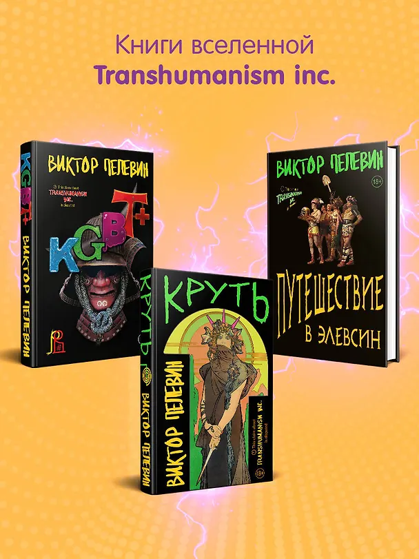 Книга Transhumanism inc. (Виктор Пелевин) — 11