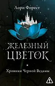 Хроники черной ведьмы м