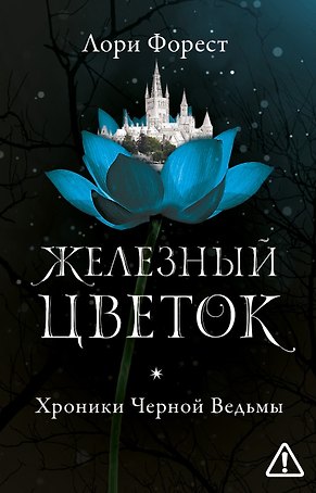 Железный цветок