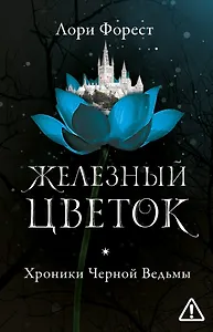 Железный цветок