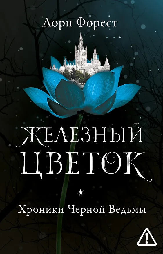 Книга Железный цветок (Лори Форест) — 1