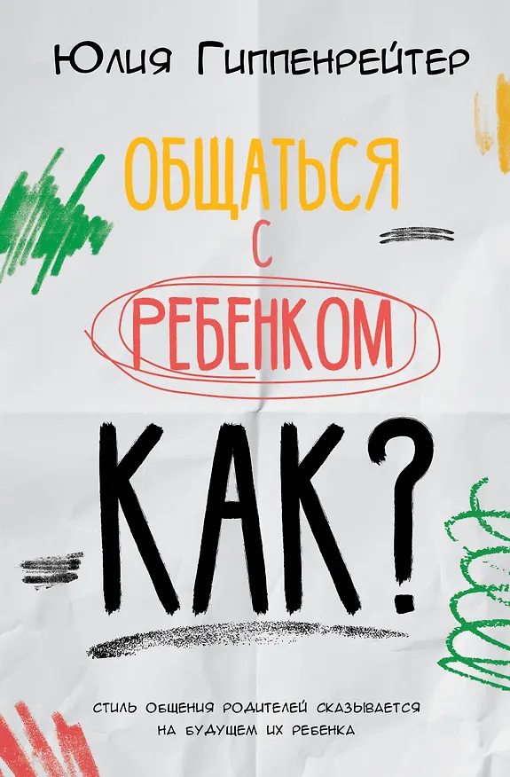 Книга Общаться с ребенком. Как? (Юлия Гиппенрейтер) — 1