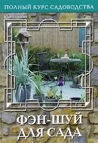 Фэн-шуй для сада или Традиционная китайская натурософия (Полный курс садоводства). Попова Ю. (Ниола)