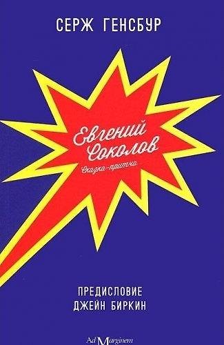 Книга Евгений Соколов: повесть / (мягк). Генсбур С. (Ад Маргинем Пресс) (Серж Генсбур) — 1