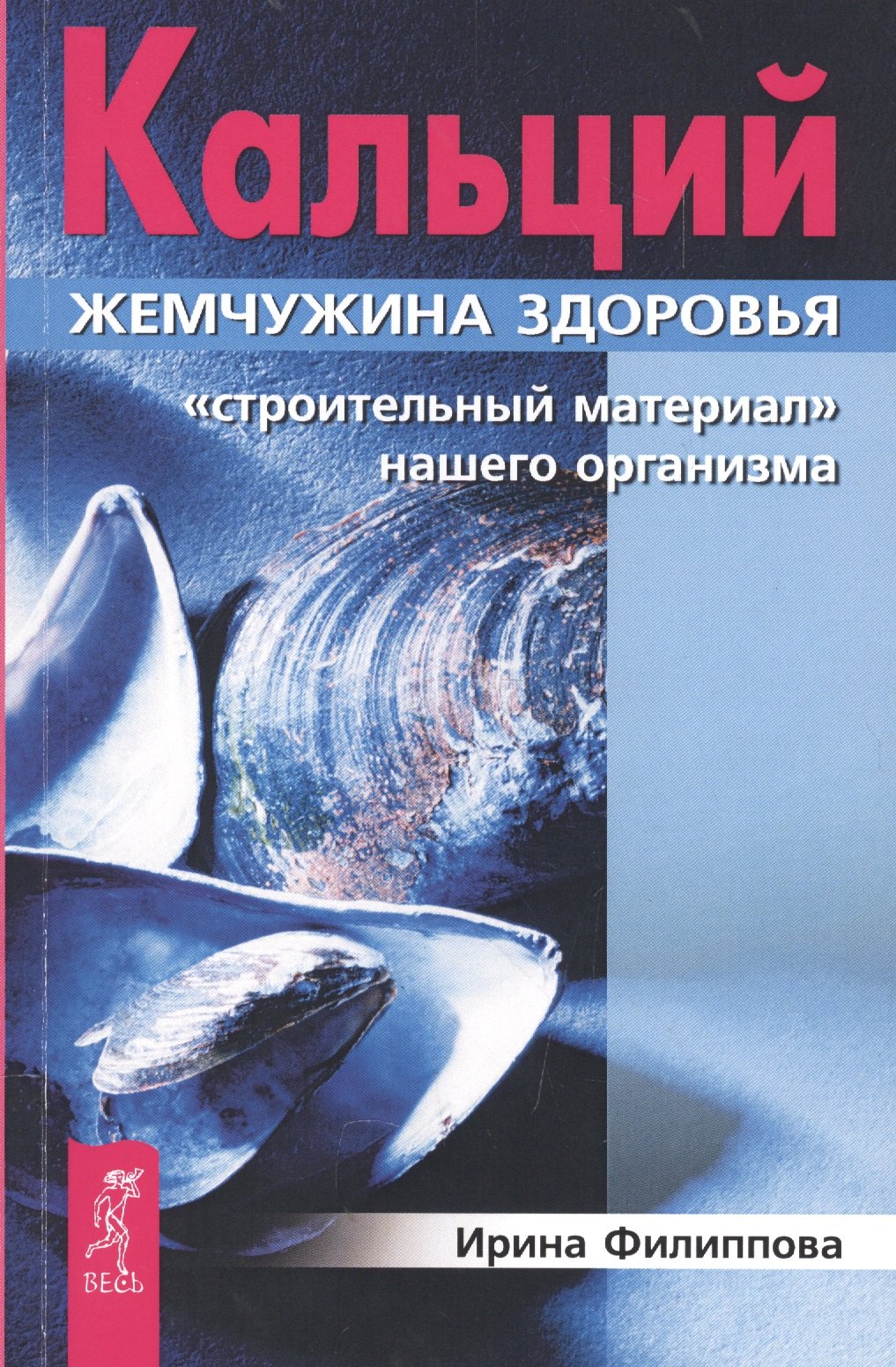 Жемчужина здоровья подольск. Книга про кальций. Жемчужина здоровья. Жемчужный кальций. Жемчужина кальций.