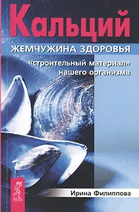 Кальций — жемчужина здоровья. Строительный материал нашего организма