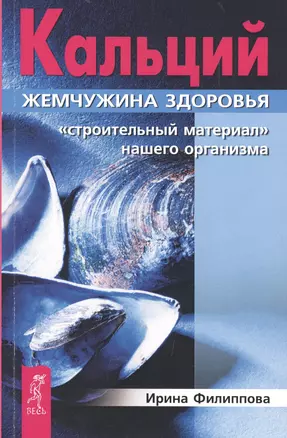 Кальций — жемчужина здоровья. Строительный материал нашего организма — 2572396 — 1