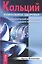 Кальций — жемчужина здоровья. Строительный материал нашего организма — 2572396 — 1