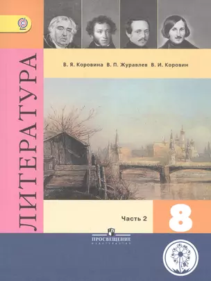 Литература. 8 класс. В шести частях. Часть 2. Учебник для общеобразовательных организаций. Учебник для детей с нарушением зрения — 2586326 — 1