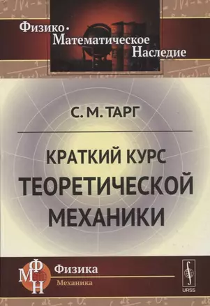 Краткий курс теоретической механики / Изд.21 — 2648163 — 1