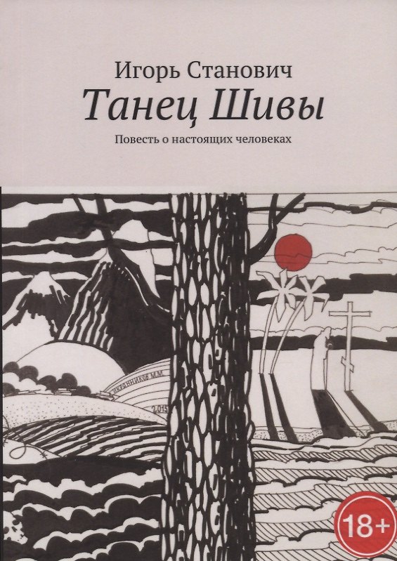 Книга Танец Шивы. Повесть о настоящих человеках (Игорь Станович) — 1