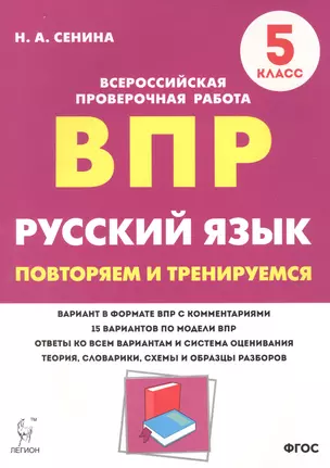 Русский язык. ВПР. 5 класс. Повторяем и тренируемся. — 7875713 — 1