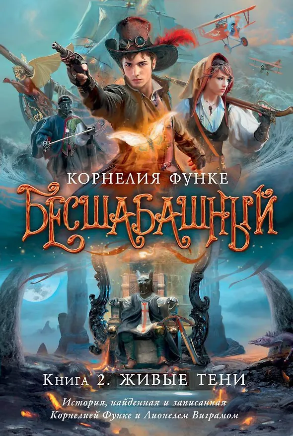 Книга Бесшабашный. Книга 2. Живые тени (Корнелия Функе) — 1