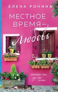 Местное время - любовь
