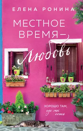 Местное время - любовь — 3004125 — 1