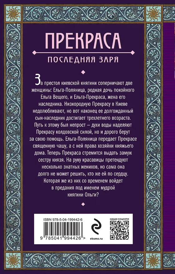 Книга Прекраса. Последняя заря (Елизавета Дворецкая) — 2
