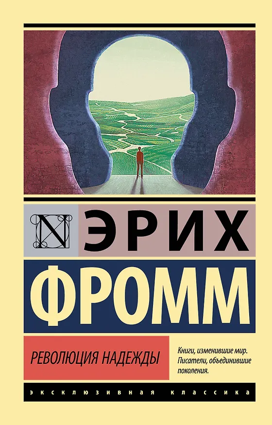 Книга Революция надежды (Эрих Фромм) — 1