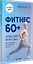Фитнес 60+. Система «6 минут два раза в день» для восстановления силы, равновесия и энергии — 2910353 — 2