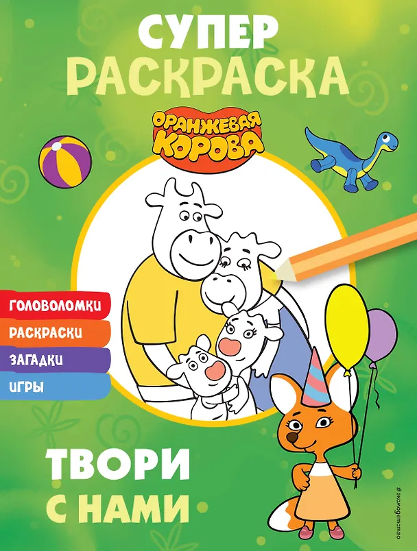 Книга Оранжевая корова. СУПЕР-раскраска. Твори с нами () — 1