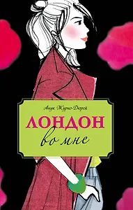 Лондон во мне : повесть
