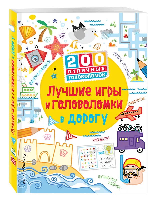 Книга Лучшие игры и головоломки в дорогу (Саймон Тадхоуп, Фил Кларк) — 4