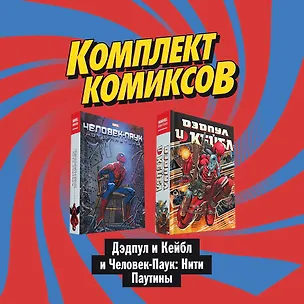 Книга Комплект комиксов "Дэдпул и Кейбл и Человек-Паук: Нити Паутины" (Фабиан Нициеза)