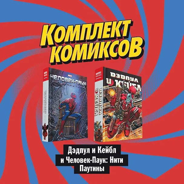 Комплект комиксов "Дэдпул и Кейбл и Человек-Паук: Нити Паутины" 2814406 — 1