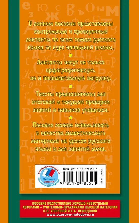 Книга Диктанты по русскому языку : 1-4 классы (Елена Нефедова, Ольга Узорова) — 2