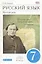 Русский язык. Русская речь. 7 класс. Учебник — 313807 — 1