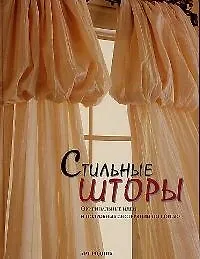 Стильные шторы: оригинальные идеи и подробные инструкции по шитью