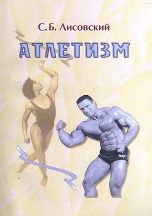 Книга Атлетизм: учебно-методическое пособие / (2 изд) (мягк). Лисовский С. (Юрайт) ()