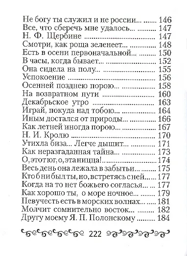 Книга Тютчев Ф.И., “Silentium” (Федор Тютчев) — 6