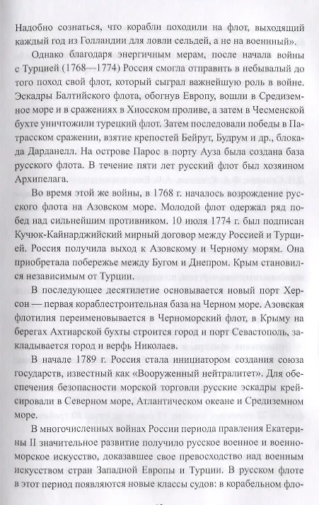 Книга Русский флот в войнах с наполеоновской Францией (Александр Чернышев) — 8