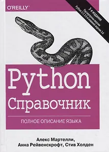 Python Справочник Полное описание языка (3 изд.) Мартелли