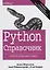 Python Справочник Полное описание языка (3 изд.) Мартелли — 2689904 — 1