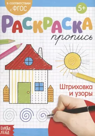 Раскраска-пропись «Штриховка и узоры» — 2731462 — 1