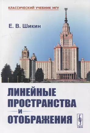 Линейные пространства и отображения: Учебное пособие — 2900244 — 1