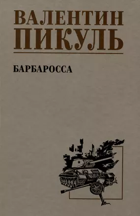 Барбаросса — 3008997 — 1