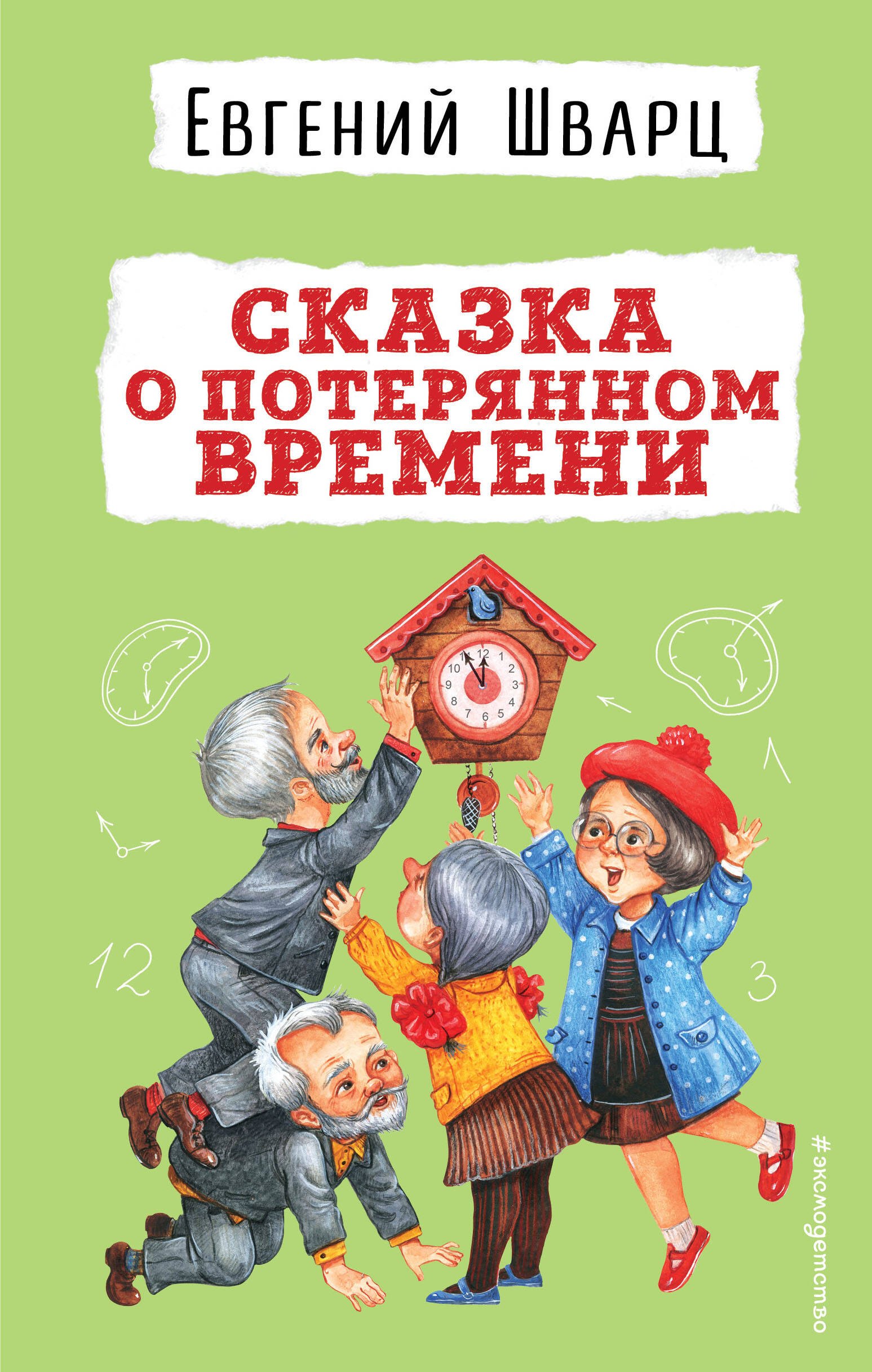 

Сказка о потерянном времени