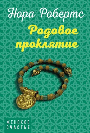 Книга Родовое проклятие (Нора Робертс)