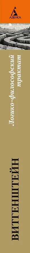 Книга Логико-философский трактат (Людвиг Витгенштейн) — 3